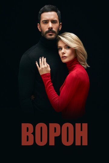 Ворон / Kuzgun (2023)