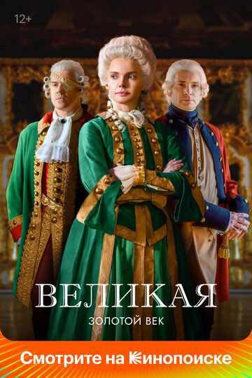 Великая (2015-2023)