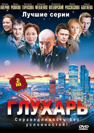 Глухарь 1 сезон (2008)