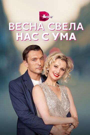 Весна-свела-нас-с-ума (Сериал 2023) на Домашнем