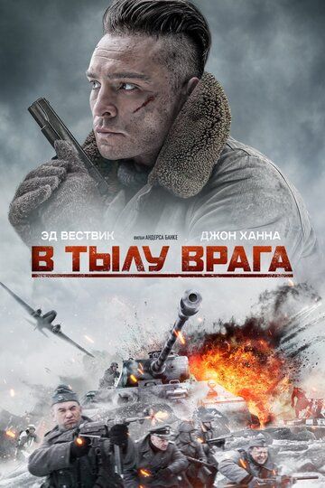 В тылу врага / Enemy Lines (2020)