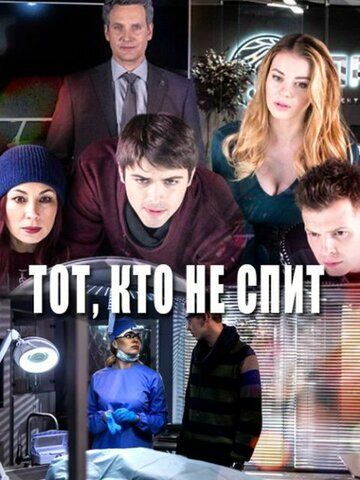 Тот, кто не спит Сериал Все (1-32 серии) подряд