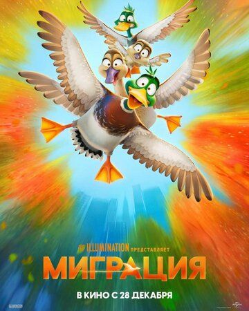 Миграция (2024)