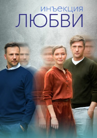 ИнъекцияЛюбви-Сериал-2023-2024 Все (1-8 Серии) подряд