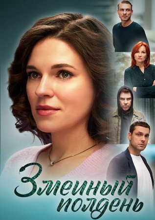 Змеиный полдень сериал 2024 Все (1-8 серии) подряд