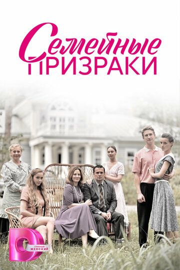 СемейныеПризраки-(ПризракиСериал-1 Сезон) 2024 Все (1-8 Серии) подряд