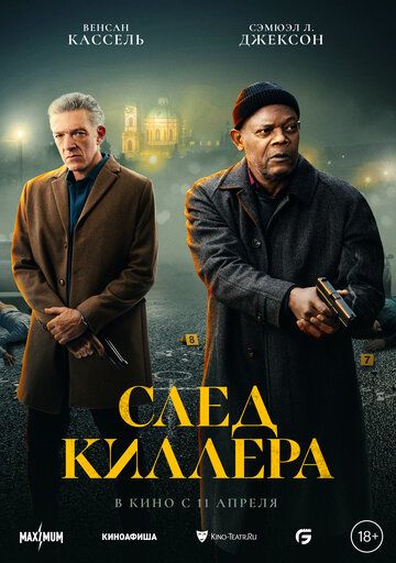 Следᖦкиллераᖦфильм (2024)