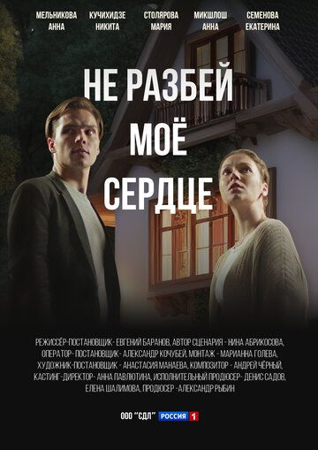 СериалᖦНе-разбей-моё-серꚁцеᖦ2024