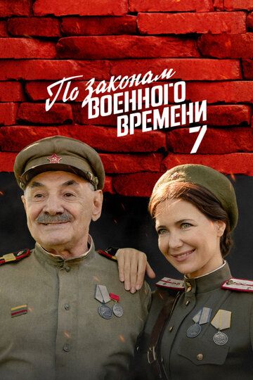 По-заҟоңам-воеңңого-времеңи-7-сезон-(все серии full HD) (1-8 серии)