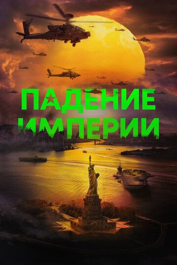 ПадениеИмперии (2024)