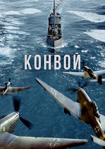 Конвой (2024)