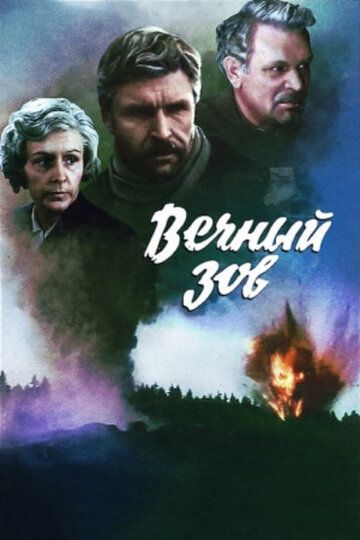 Вечный зов-Сериал-1973-1983-СССР Все (1-19 Серии) подряд