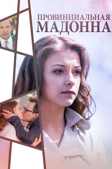 ПровинциальнаяМадонна-Сериал-2017-Россия Все-Серии-подряд