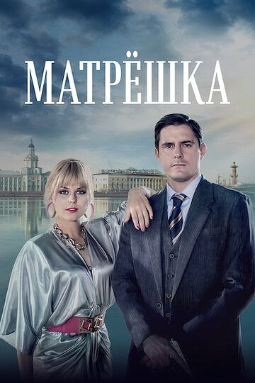 МатрешкаСериал-2024-2023-Россия (1-8 Серия)