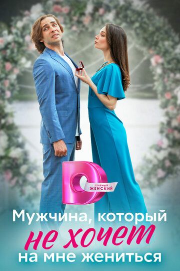 СериалᖦМужчинаᖦкоторыйᖦнеᖦхочетᖦнаᖦмнеᖦженитьсяᖦ1-сезонᖦновыйᖦ2023ᖦ2024ᖦфильм все серии подряд