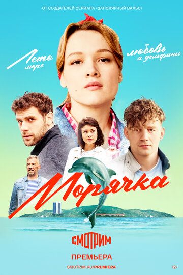 Моря.чка-(МелодрамаСериал-Первый Сезон) 2023 Все (1-16 Серии) подряд