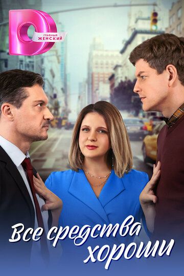 ВсеСредства-Хороши.Сериал 2024 все серии подряд