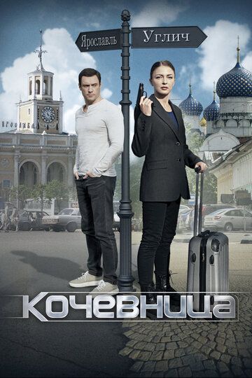 СериалᖦКочевңицаᖦ1ᖦ2ᖦ3ᖦ4ᖦсезонᖦ2024ᖦвсеᖦсерииᖦподряд