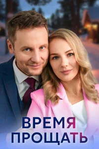 ВремяПрощать-(ПрощатьСериал-1 Сезон) 2024 Все (1-4 Серии) подряд