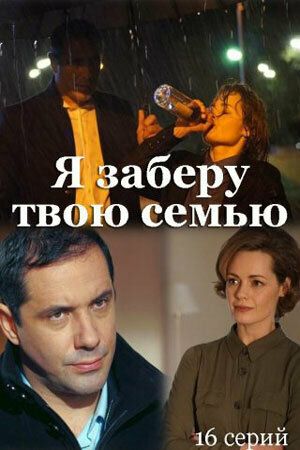 ¤Я~заберу¤твою~семью¤ Сериал 2021 все серии подряд