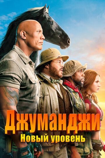 ¤Джуманджи¤2~Новый~уровень¤Фильм~2019