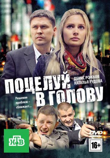 СериалᖦПоцелуйᖦвᖦголовуᖦ1ᖦсезонᖦ2012ᖦ2024ᖦвсеᖦсерииᖦподряд