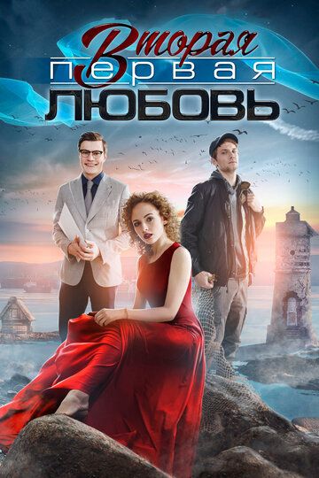 Сериал Втор..ая перв.ая любовь все серии