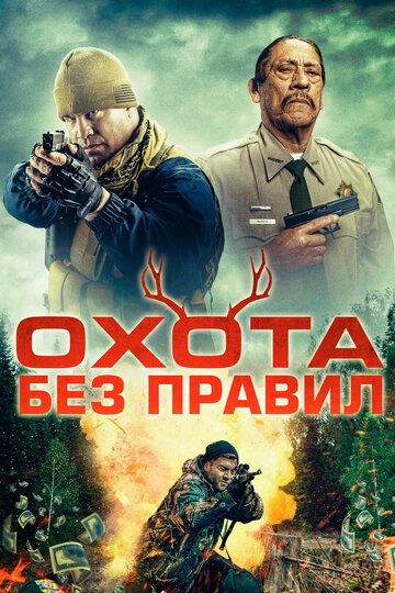 Охота без правил (2024)