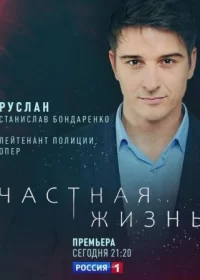 ЧастнаяЖизнь-(ЖизньСериал-1 Сезон) 2021 Все (1-16 Серии) подряд