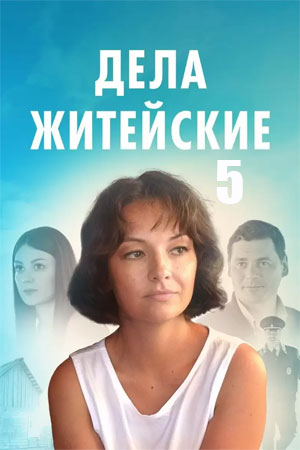 СериалᖦДелаᖦжитейскиеᖦ1-2-3-4-5-сезонᖦновыйᖦ2024ᖦфильм все серии подряд