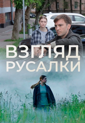 СериалᖦВзглядᖦрусалкиᖦ1-сезонᖦновыйᖦ2024ᖦфильм все серии подряд