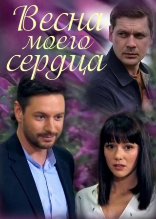 Весна моего сердца сериал 2024