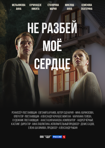 Сериал НеРазбей-МоеСердце (2024) фильм все новые серии подряд