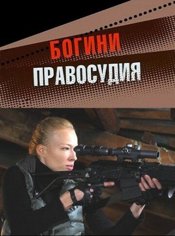 Богини правосудия сериал 2010 Все (1-4 серии) подряд