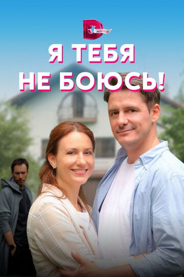 СериалᖦЯᖦтебяᖦнеᖦбоюсьᖦ1ᖦсезонᖦ2021 2022 Все (1-4 Серии) подряд