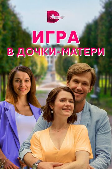 СериалᖦИгра-в-дочкиᖦматериᖦ2021 2022 все серии подряд