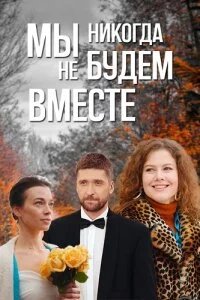 Мы никогда не б.удем вместе (Сериал 2024)