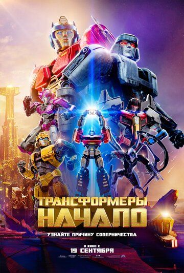 Трансформеры: Начало (2024) / Transformers One