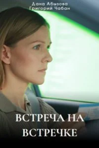 Встреча-на-встречке-сериал 2024