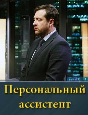 Пәрсөнальный-ассистәнт-Сериал-1 Сезон 2024 Все (1-8 Серии) подряд