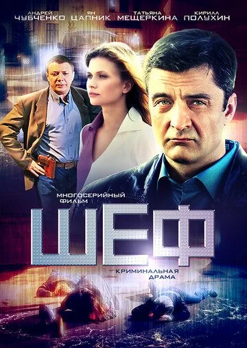 СериалᖦШефᖦ1-2-3-4-5-6-сезонᖦновыйᖦ2024ᖦфильм все серии подряд