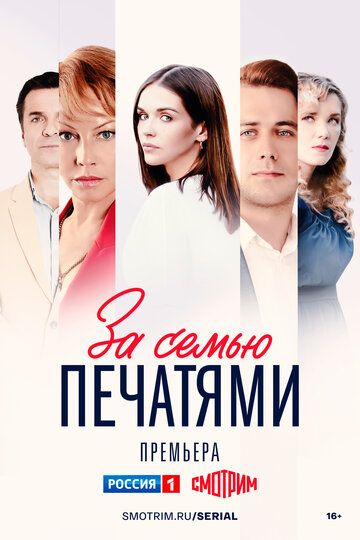 За-сем-ью-пе-чат-ями-Сериал-2024 Россия Все (1-16 Серии) подряд