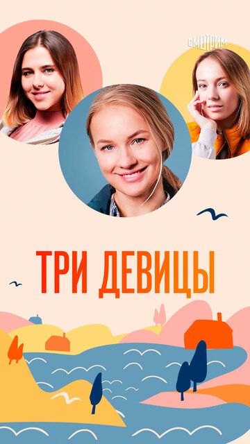 Три-де-ви-цы-Сериал-2024 Россия Все (1-4 Серии) подряд