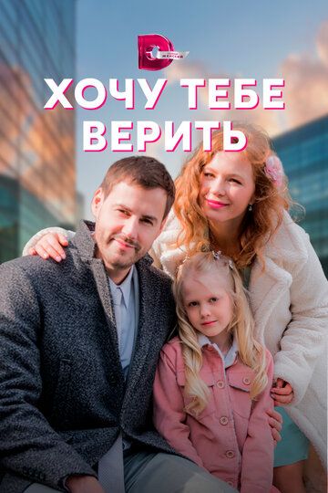 Хөчу-тәбе-вәрить-Сериал-1 Сезон 2022 2024 Все (1-4 Серии) подряд