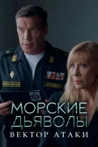 СериалᖦМорскиеᖦдьяволыᖦВекторᖦатакиᖦновыйᖦ2024ᖦфильм все серии подряд