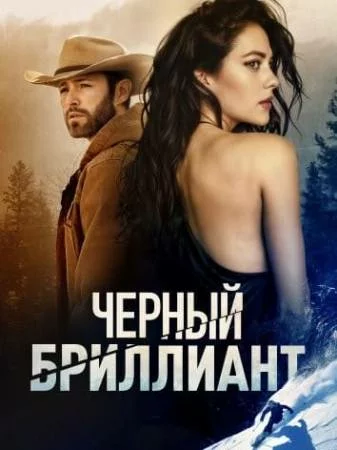 Черный бриллиант (2025)