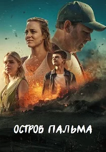 Остров Пальма (2024)