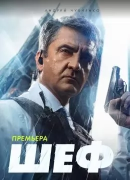 Сериал-Шеф-1,2,3,4,5,6,7-сезон-новый-2025-фильм все серии подряд