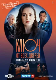 КлючОт-(ВсехДверейСериал-2 Сезон) 2025 Все (1-16 Серии) подряд