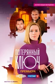 ПотерянныйКлюч-(КлючСериал-2 Сезон) 2025 Все (1-16 Серии) подряд